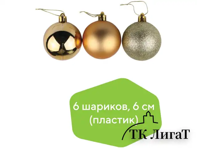 Шары ёлочные 6 шт., 6 см, "Trio", пластик, ТЕМНОЕ ЗОЛОТО (глянец, матовый, глиттер), ЗОЛОТАЯ СКАЗКА, 590867