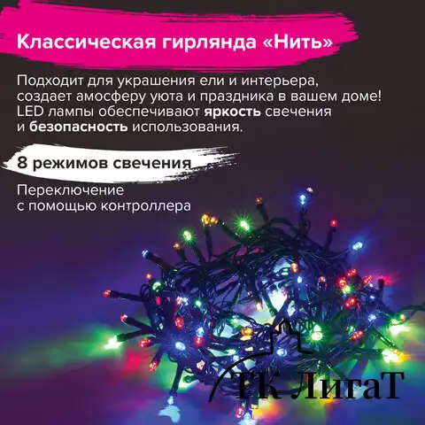 Электрогирлянда-нить комнатная "Стандарт" 5 м, 100 LED, мультицветная, 220 V, контроллер, ЗОЛОТАЯ СКАЗКА, 591099