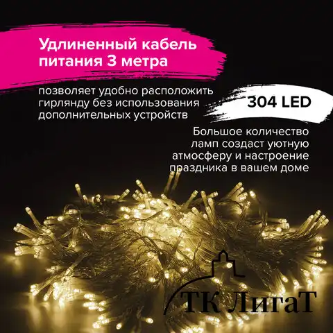 Электрогирлянда-занавес уличная "Штора" 2х2 м, 304 LED, теплый белый, 220 V, контроллер, ЗОЛОТАЯ СКАЗКА, 591301