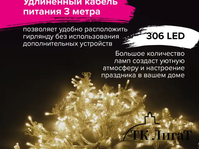 Электрогирлянда-занавес комнатная "Штора" 3х2 м, 306 LED, теплый белый, 220 V, ЗОЛОТАЯ СКАЗКА, 591334