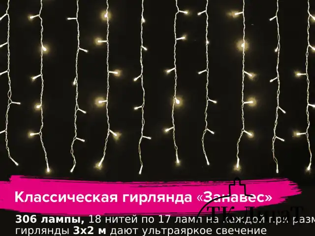 Электрогирлянда-занавес комнатная "Штора" 3х2 м, 306 LED, теплый белый, 220 V, ЗОЛОТАЯ СКАЗКА, 591334