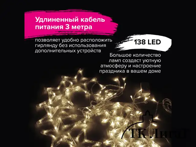 Электрогирлянда-занавес комнатная "Звезды" 3х1 м, 138 LED, теплый белый, 220 V, ЗОЛОТАЯ СКАЗКА, 591338
