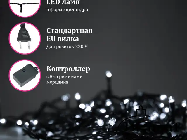 Электрогирлянда-нить комнатная "Стандарт" 10 м, 100 LED, холодный белый свет, 220 V, контроллер, ЗОЛОТАЯ СКАЗКА, 591347