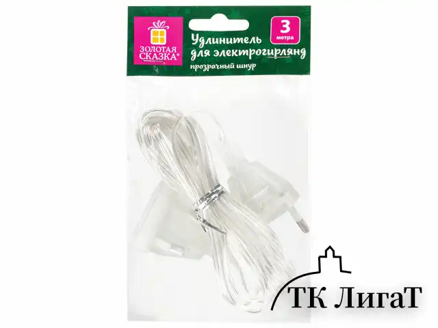 Удлинитель для электрогирлянд 3 м, прозрачный шнур, пакет, ЗОЛОТАЯ СКАЗКА, 591712