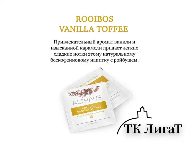 Чай ALTHAUS "Rooibos Vanilla Toffee", ГЕРМАНИЯ, фруктовый, 15 пирамидок по 2,75 г, TALTHL-P00008