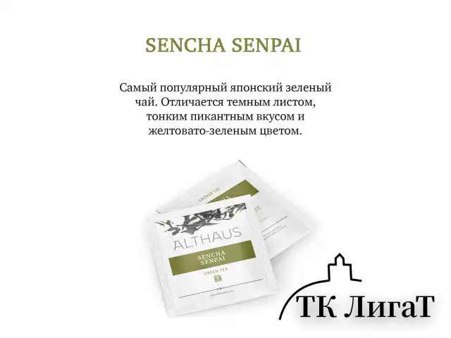 Чай ALTHAUS "Sencha Senpai", ГЕРМАНИЯ, зеленый, 15 пирамидок по 2,75 г, TALTHL-P00005