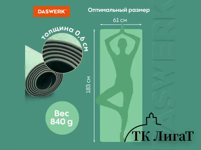 Коврик для йоги и фитнеса спортивный двухцветный, ТПЭ, 183x61x0,6 см, светло-зеленый/чёрный, DASWERK, 680031