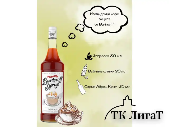 Сироп BARINOFF "Айриш-Крим", 1 л, стеклянная бутылка