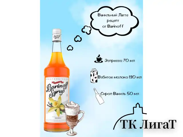 Сироп BARINOFF "Ваниль", 1 л, стеклянная бутылка