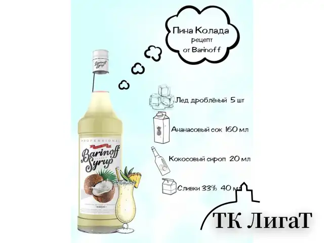 Сироп BARINOFF "Кокос", 1 л, стеклянная бутылка