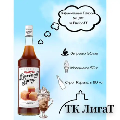 Сироп BARINOFF "Карамель", 1 л, стеклянная бутылка