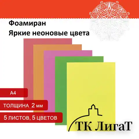 Цветная пористая резина (фоамиран) А4, толщина 2 мм, ОСТРОВ СОКРОВИЩ, 5 листов, 5 цветов, неоновая, 660076