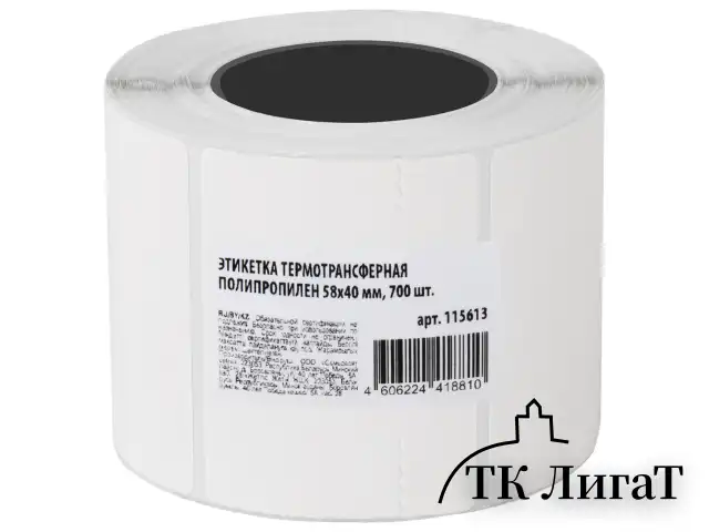 Этикетка термотрансферная ПОЛИПРОПИЛЕНОВАЯ (58х40 мм), 700 этикеток в ролике, 115613
