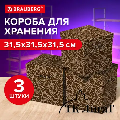 Короб для хранения из плотного микрогофрокартона 315х315х315 мм, КОМПЛЕКТ 3 шт., BRAUBERG HOME "Узор", 271820
