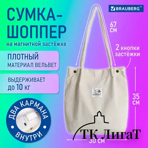 Сумка-шоппер BRAUBERG MOMENTS, вельвет, 35х30 см, бежевый, 271906