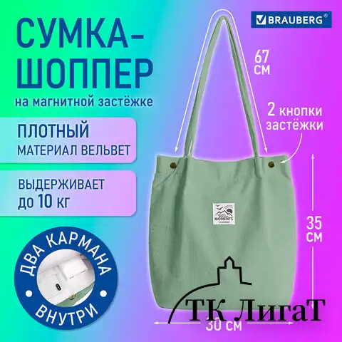 Сумка-шоппер BRAUBERG MOMENTS, вельвет, 35х30 см, мятный, 271908