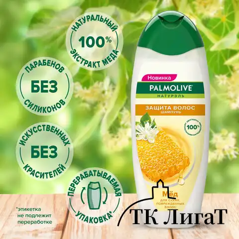 Шампунь 450мл PALMOLIVE НАТУРЭЛЬ "Мёд", для сухих поврежденных волос, ш/к 56485, 8718951556485