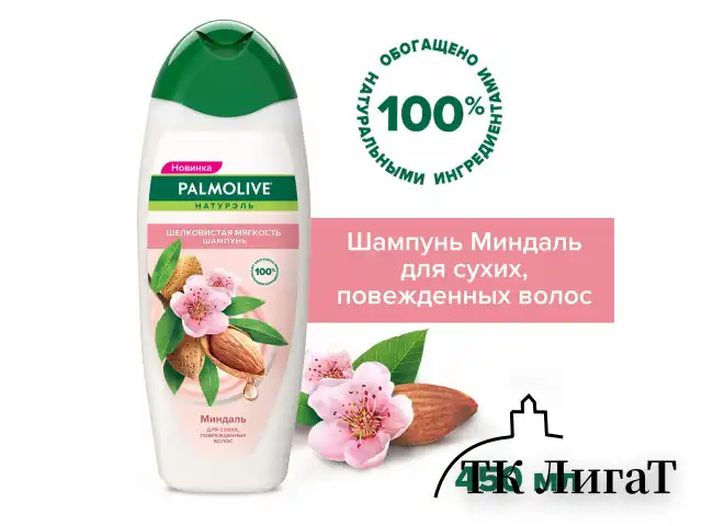 Шампунь 450мл PALMOLIVE НАТУРЭЛЬ "Миндаль", для сухих поврежденных волос, ш/к 56362, 8718951556362
