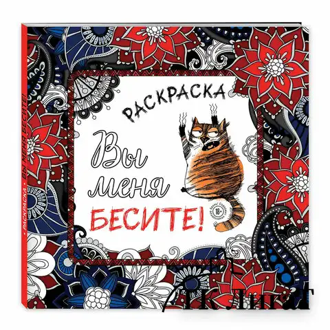 Раскраска-Антистресс "ДЛЯ ВЗРОСЛЫХ", АССОРТИ, 245х245мм, 92 страницы, ЭКСМО