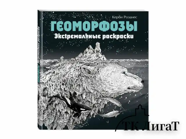 Раскраска-Антистресс "ЭКСТРЕМАЛЬНЫЕ РАСКРАСКИ", АССОРТИ, 213х240мм, 48 страниц, ЭКСМО