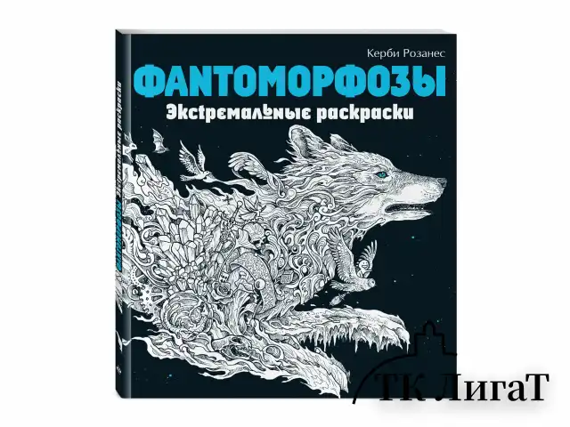 Раскраска-Антистресс "ЭКСТРЕМАЛЬНЫЕ РАСКРАСКИ", АССОРТИ, 213х240мм, 48 страниц, ЭКСМО
