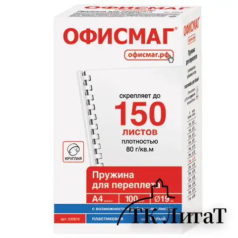 Пружины пластиковые для переплета, КОМПЛЕКТ 100 шт., 19 мм (для сшивания 121-150 л.), белые, ОФИСМАГ, 530816