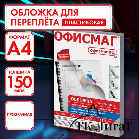 Обложки пластиковые для переплета, А4, КОМПЛЕКТ 100 шт., 150 мкм, прозрачные, ОФИСМАГ, 530824