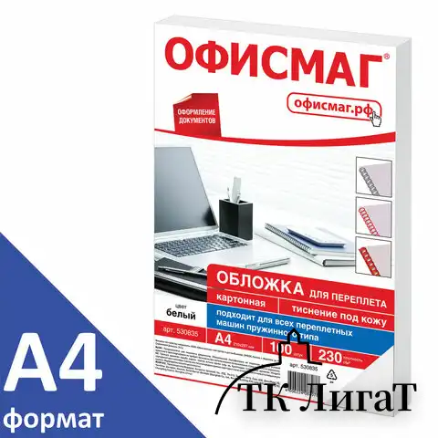 Обложки картонные для переплета, А4, КОМПЛЕКТ 100 шт., тиснение под кожу, 230 г/м2, белые, ОФИСМАГ, 530835