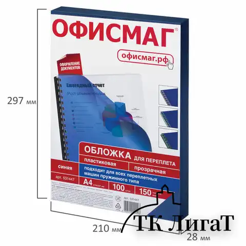 Обложки пластиковые для переплета, А4, КОМПЛЕКТ 100 шт., 150 мкм, прозрачно-синие, ОФИСМАГ, 531447