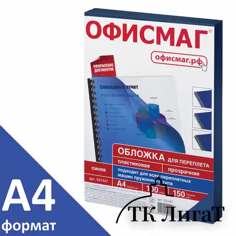 Обложки пластиковые для переплета, А4, КОМПЛЕКТ 100 шт., 150 мкм, прозрачно-синие, ОФИСМАГ, 531447