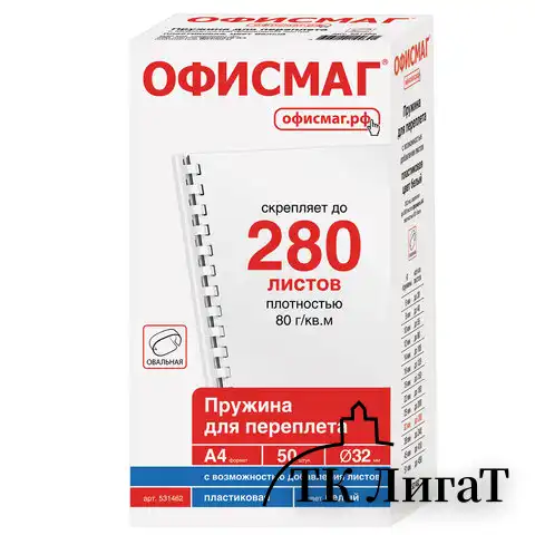 Пружины пластиковые для переплета, КОМПЛЕКТ 50 шт., 32 мм (для сшивания 241-280 л.), белые, ОФИСМАГ, 531462