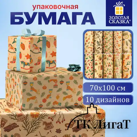 Бумага упаковочная новогодняя "Christmas Kraft", 70х100 см, 10 дизайнов ассорти, ЗОЛОТАЯ СКАЗКА, 592053