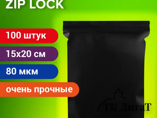 Пакеты ZIP-LOCK ОЧЕНЬ ПРОЧНЫЕ, комплект 100 шт., 150x200 мм, ПВД, 80 мкм, ЧЁРНЫЕ, BRAUBERG, 608930