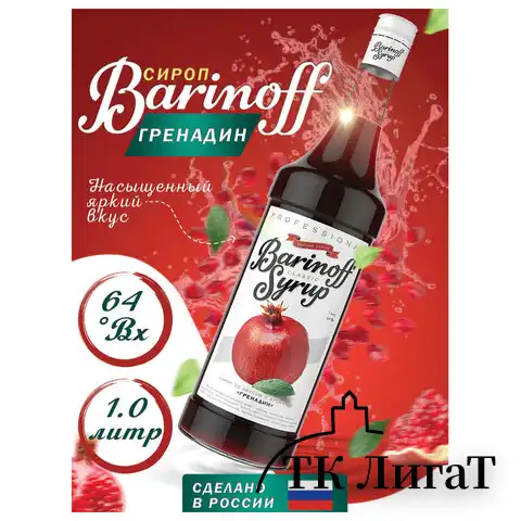 Сироп BARINOFF "Гренадин", 1 л, стеклянная бутылка, 456