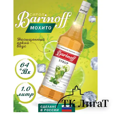 Сироп BARINOFF "Мохито", 1 л, стеклянная бутылка, 1069
