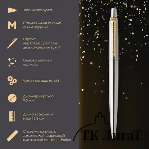Ручка шариковая PARKER "Jotter Core Stainless Steel GT", пакет, 880887