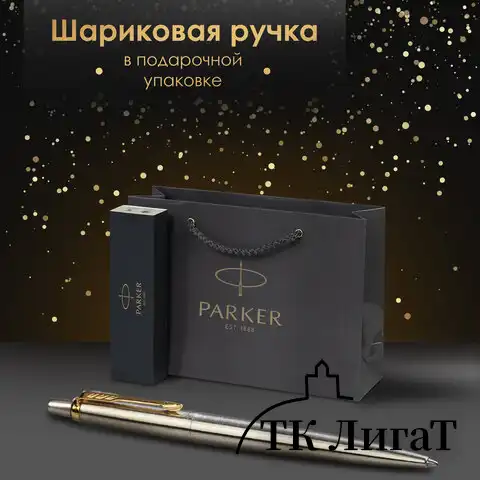 Ручка шариковая PARKER "Jotter Core Stainless Steel GT", пакет, 880887