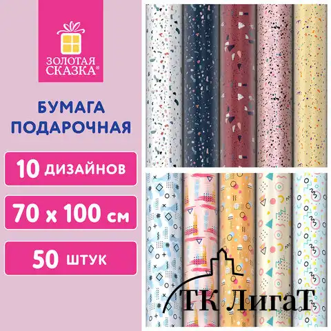 Бумага упаковочная мелованная "Terrazzo&Memphis", 70х100 см, 10 дизайнов ассорти, ЗОЛОТАЯ СКАЗКА, 592054