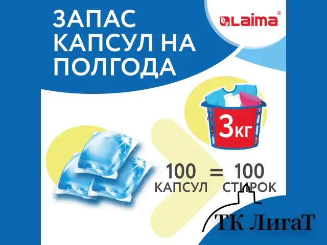 Капсулы для стирки концентрат GIGA PACK 3в1 с кондиционером 100шт АЛЬПИЙСКАЯ СВЕЖЕСТЬ, LAIMA, 608878