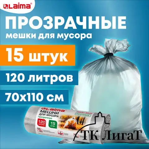 Мешки для мусора прозрачные ПРОЧНЫЕ 120л в рулоне 15шт, ПВД 40мкм, 70х110см, LAIMA