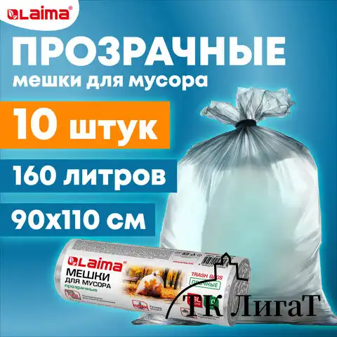 Мешки для мусора прозрачные ПРОЧНЫЕ 160л в рулоне 10шт, ПВД 50мкм, 90х110см, LAIMA
