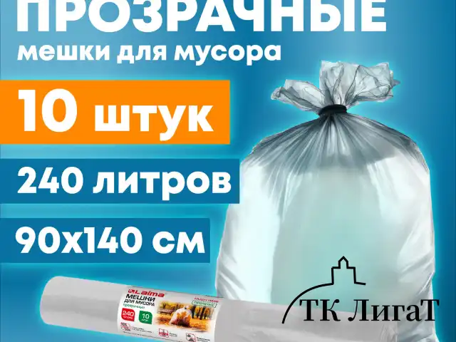 Мешки для мусора прозрачные ПРОЧНЫЕ 240л в рулоне 10шт, ПВД 80мкм, 90х140см, LAIMA
