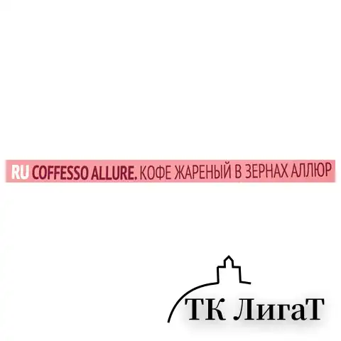 Кофе в зернах COFFESSO "Allure", 1 кг, 102487