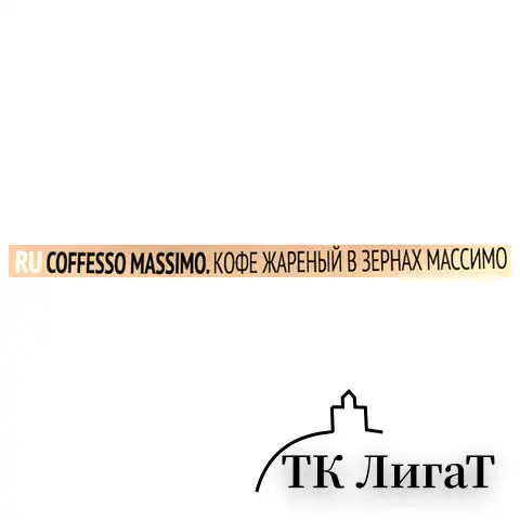 Кофе в зернах COFFESSO "Massimo" 100% арабика, 1 кг, 102488