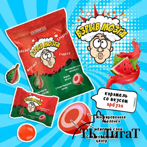 Карамель "ВЗРЫВ МОЗГА" со вкусом арбуза, 15 г, КОНФИТОЙ, КТ92714