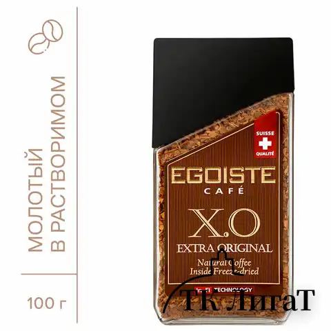 Кофе молотый в растворимом EGOISTE "X.O" 100 г, стеклянная банка, сублимированный, ШВЕЙЦАРИЯ,шк10707, EG10009008