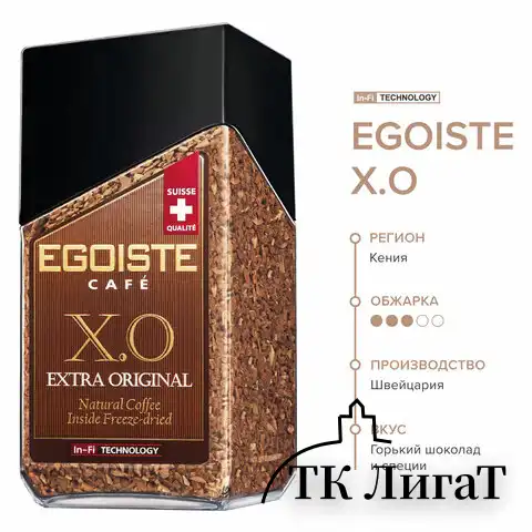 Кофе молотый в растворимом EGOISTE "X.O" 100 г, стеклянная банка, сублимированный, ШВЕЙЦАРИЯ,шк10707, EG10009008