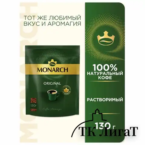 Кофе растворимый MONARCH "Original" 130 г, сублимированный, ш/к 72774, 4091471