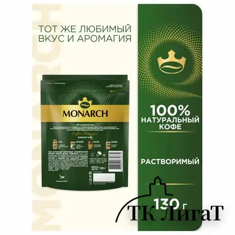 Кофе растворимый MONARCH "Original" 130 г, сублимированный, ш/к 72774, 4091471