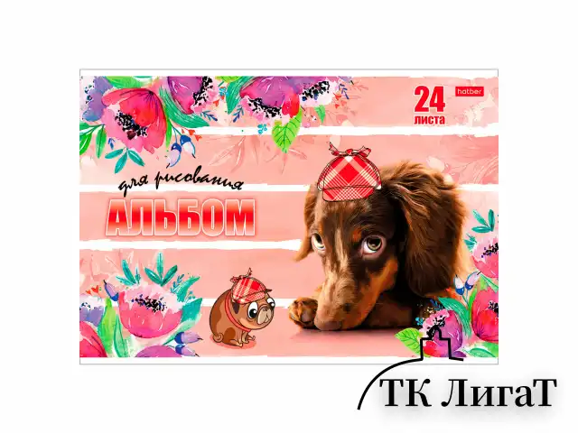 Альбом для рисования, А4, 24 листа, скоба, обложка картон, HATBER, 205х290 мм, "Любимцы", 004051, 24А4В